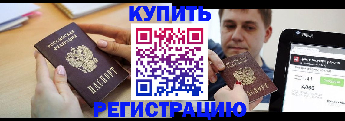 купить прописку в Беслане
