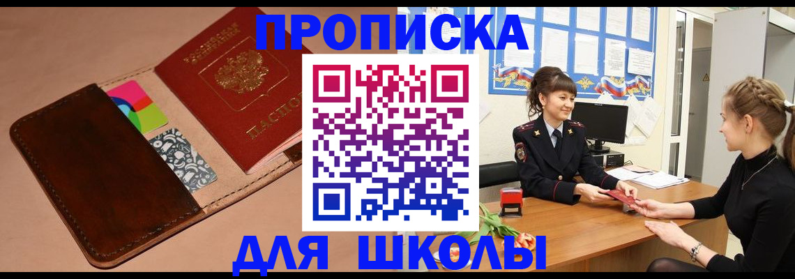 прописка ребенка в Беслане